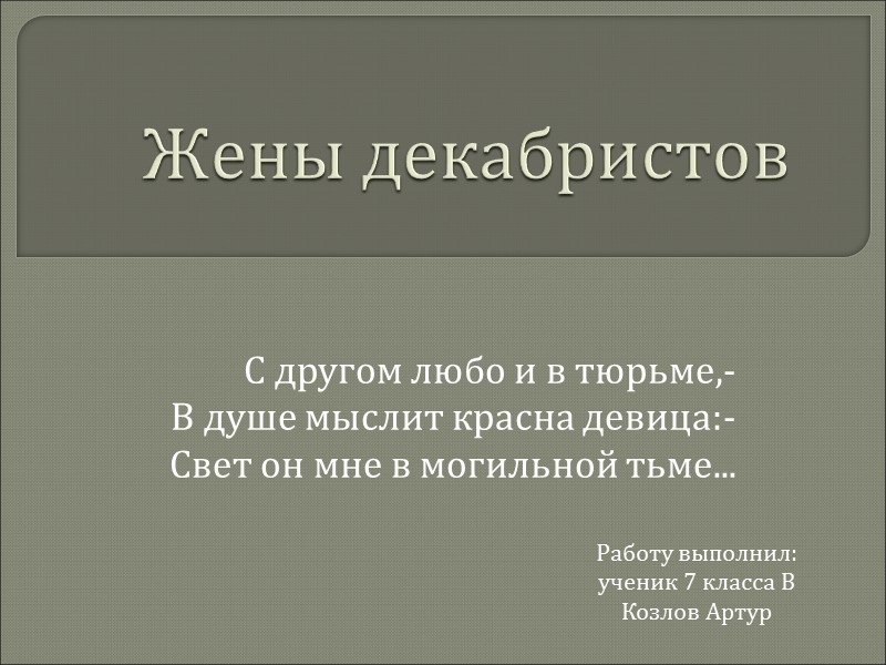 Жены декабристов С другом любо и в тюрьме,- В душе мыслит красна девица:- Свет